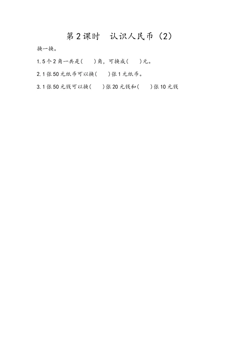 《5.2认识人民币（2）(1)_小学1-6年级全科全套_1-6年级全科下册_一年级_一年级下数学_数学一下人教版_数学一下人教版课时练习》第1页预览