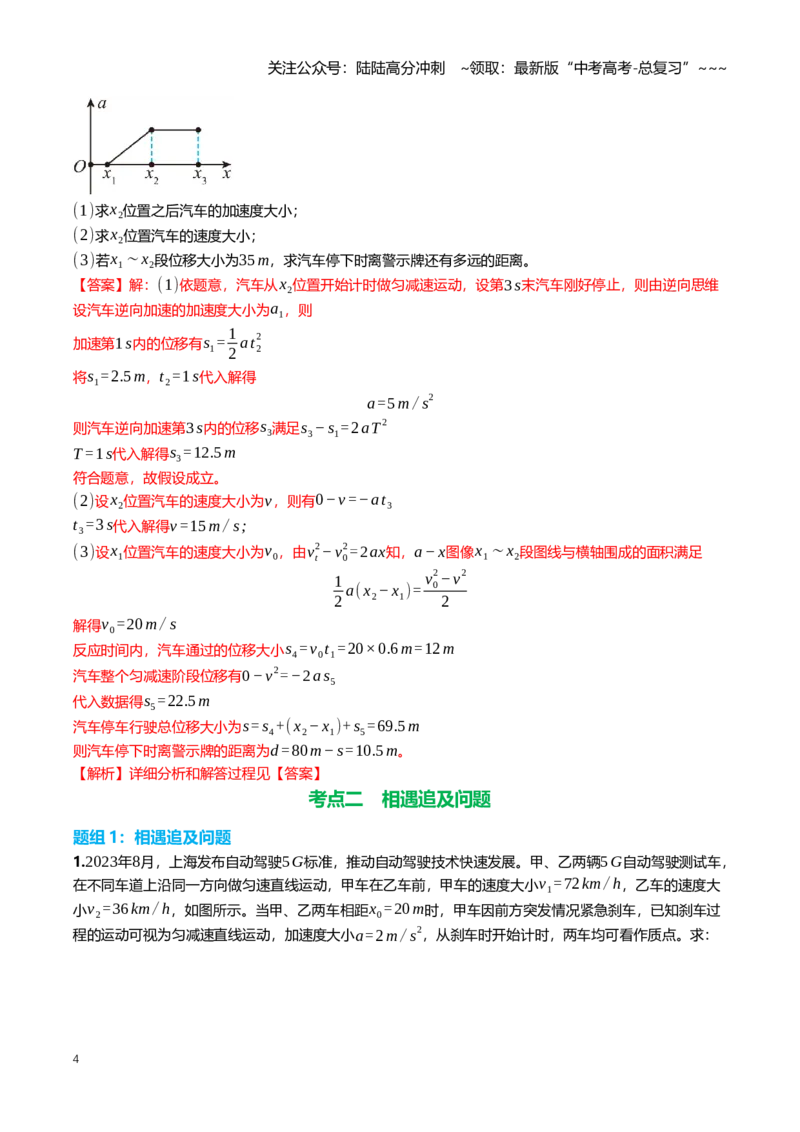 《1.5匀变速直线运动多过程与相遇追及问题专项训练(教师版）_04-物理-高考总复习_一轮复习_2026年-物理高考一轮复习_2026年高三一轮物理人教版考点题组分层练-G406_资料》第4页预览