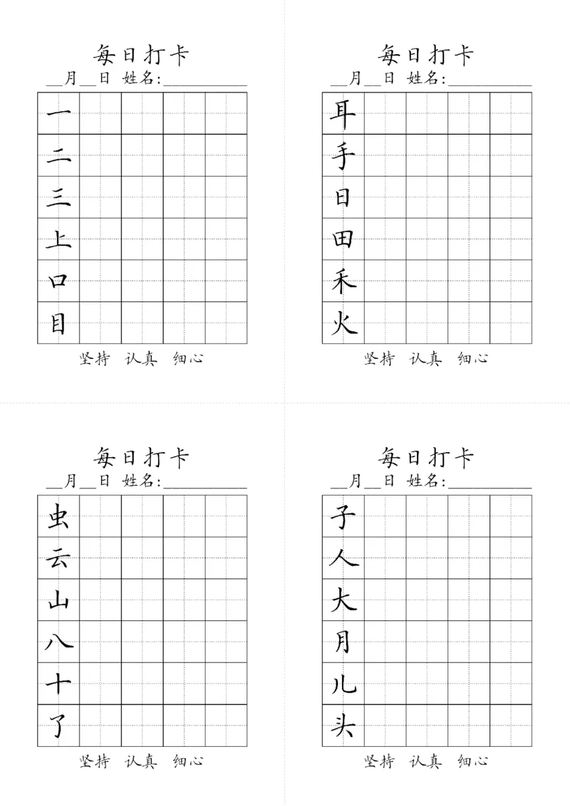 《一年级语文上册生字字帖（黑白）_小学1-6年级全科全套_1-6年级全科上册_一年级_语文_语文一上字帖》第1页预览