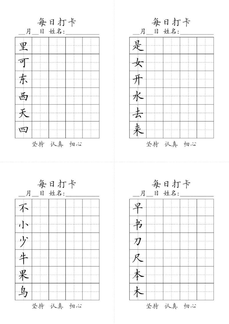 《一年级语文上册生字字帖（黑白）_小学1-6年级全科全套_1-6年级全科上册_一年级_语文_语文一上字帖》第2页预览
