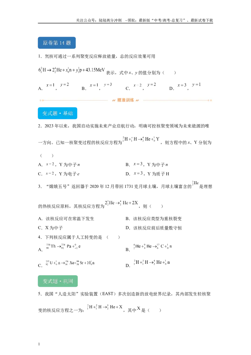 《2024年高考全国甲卷理综物理真题T14-T18变式题_04-物理-高考总复习_专项复习_2024年_2024年物理真题变式题》第1页预览