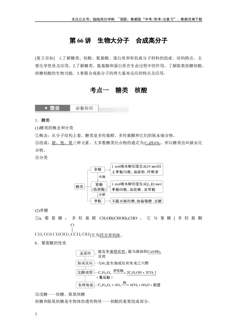 《大单元五　第十四章　第66讲　生物大分子　合成高分子_05-化学-高考总复习_一轮复习_2025年_2025年大一轮复习讲义人教版化学_资料_1-资料_大一轮复习讲义教师专用》第1页预览