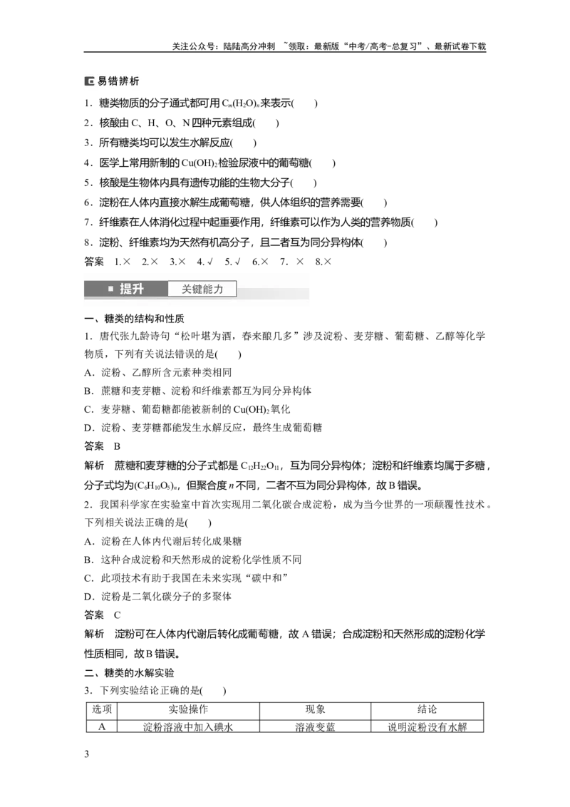《大单元五　第十四章　第66讲　生物大分子　合成高分子_05-化学-高考总复习_一轮复习_2025年_2025年大一轮复习讲义人教版化学_资料_1-资料_大一轮复习讲义教师专用》第3页预览
