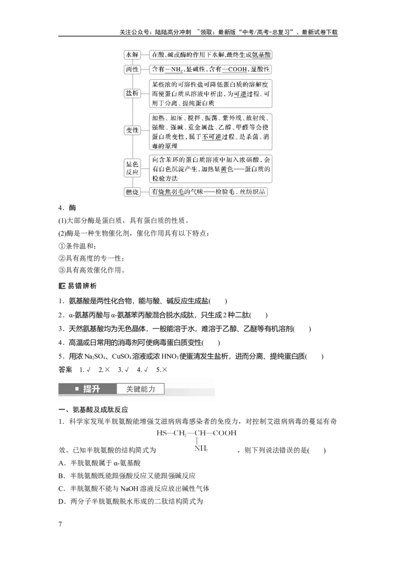 《大单元五　第十四章　第66讲　生物大分子　合成高分子_05-化学-高考总复习_一轮复习_2025年_2025年大一轮复习讲义人教版化学_资料_1-资料_大一轮复习讲义教师专用》第7页预览