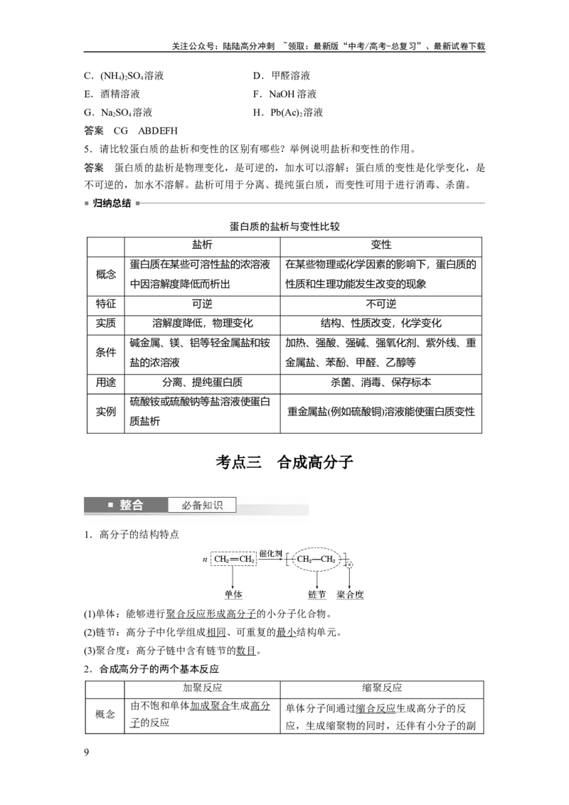 《大单元五　第十四章　第66讲　生物大分子　合成高分子_05-化学-高考总复习_一轮复习_2025年_2025年大一轮复习讲义人教版化学_资料_1-资料_大一轮复习讲义教师专用》第9页预览