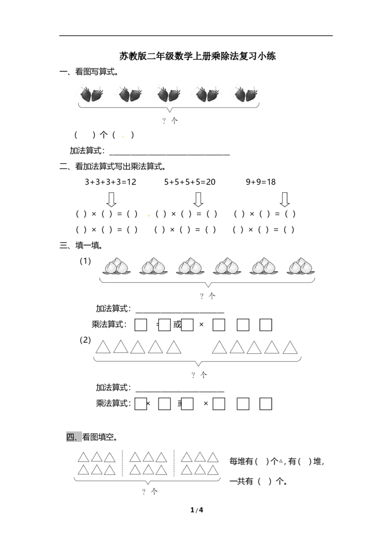 《精品二年级上册数学专项试题-乘除法专项练（1）苏教版（含答案）_小学1-6年级全科全套_1-6年级全科上册_二年级_数学_A二年级数学（苏教版）_苏教数学二上专项练习》第1页预览