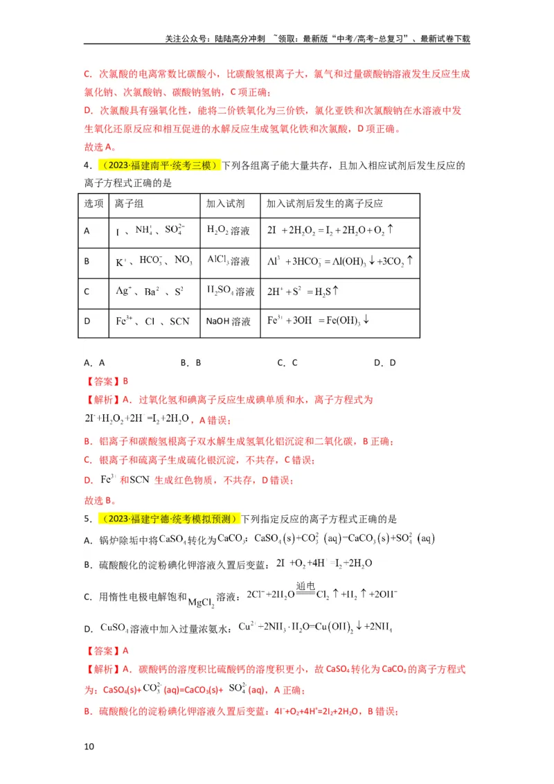 《升级版微专题05破解“六大陷阱”突破离子方程式书写正误判断（解析版）(全国版)_05-化学-高考总复习_一轮复习_2024年_2024高考化学一轮复习考点微专题考情分析经典真题_资料》第10页预览