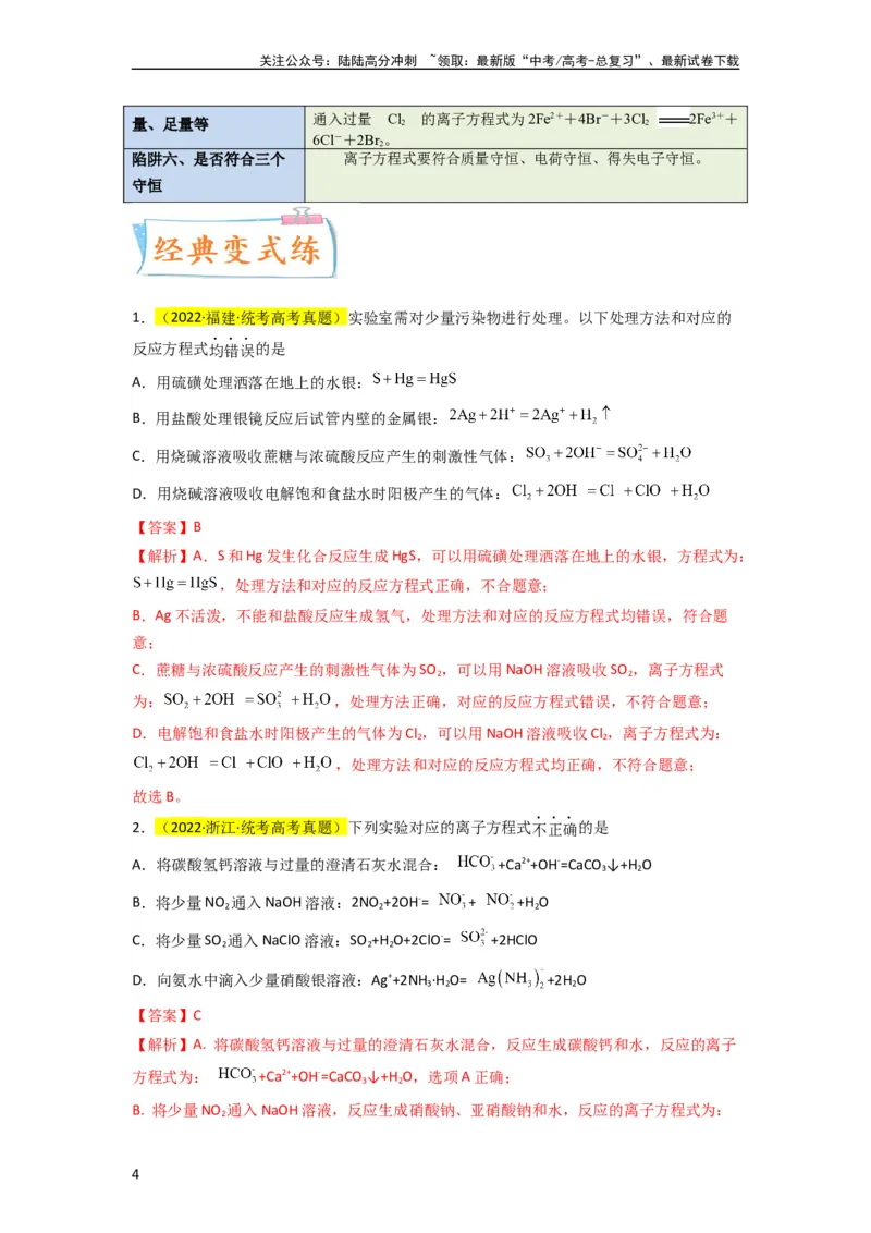 《升级版微专题05破解“六大陷阱”突破离子方程式书写正误判断（解析版）(全国版)_05-化学-高考总复习_一轮复习_2024年_2024高考化学一轮复习考点微专题考情分析经典真题_资料》第4页预览