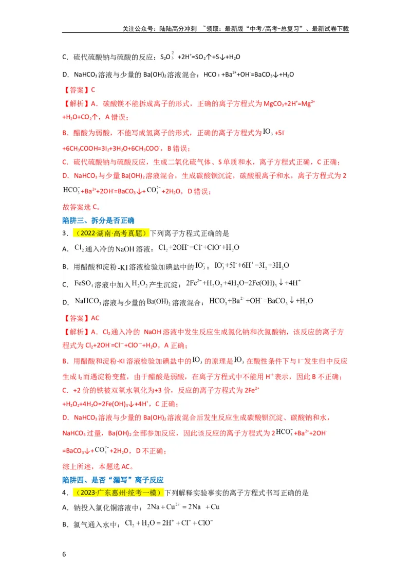 《升级版微专题05破解“六大陷阱”突破离子方程式书写正误判断（解析版）(全国版)_05-化学-高考总复习_一轮复习_2024年_2024高考化学一轮复习考点微专题考情分析经典真题_资料》第6页预览