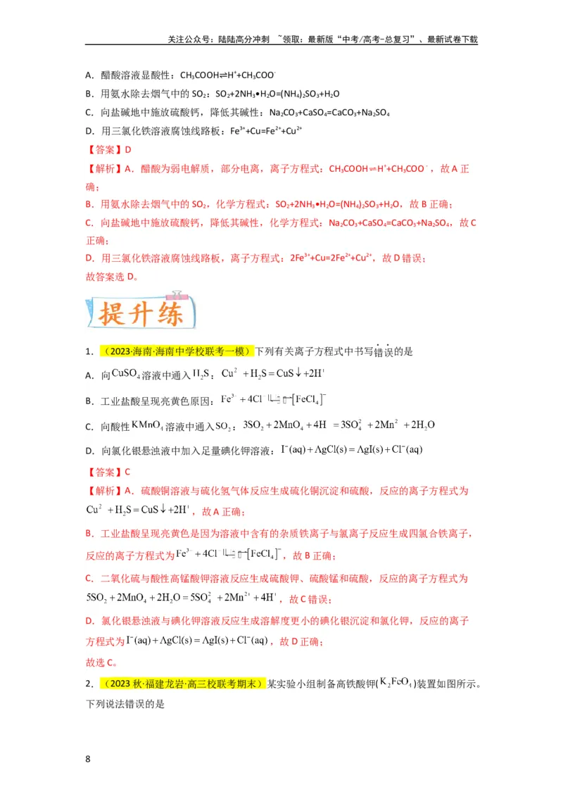 《升级版微专题05破解“六大陷阱”突破离子方程式书写正误判断（解析版）(全国版)_05-化学-高考总复习_一轮复习_2024年_2024高考化学一轮复习考点微专题考情分析经典真题_资料》第8页预览