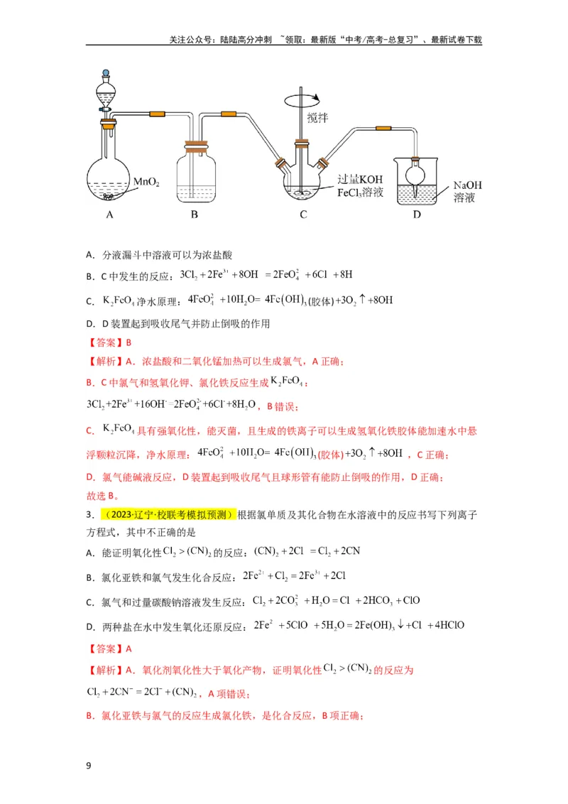 《升级版微专题05破解“六大陷阱”突破离子方程式书写正误判断（解析版）(全国版)_05-化学-高考总复习_一轮复习_2024年_2024高考化学一轮复习考点微专题考情分析经典真题_资料》第9页预览
