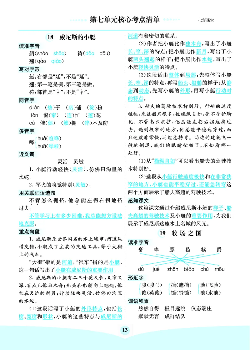 《第七单元核心考点清单_小学1-6年级全科全套_1-6年级全科下册_五年级_五年级下语文_语文五下知识点》第1页预览