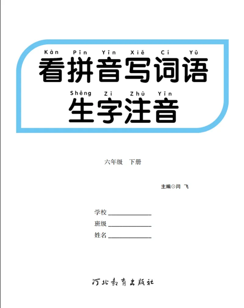 《6.看拼音写词语生字注音语文6年级下册_小学1-6年级全科全套_1-6年级全科下册_六年级_语文_语文六下字帖和注音》第1页预览