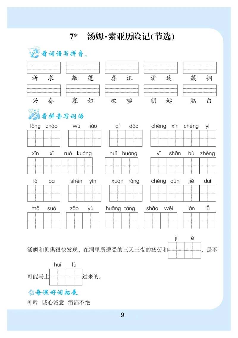 《6.看拼音写词语生字注音语文6年级下册_小学1-6年级全科全套_1-6年级全科下册_六年级_语文_语文六下字帖和注音》第10页预览