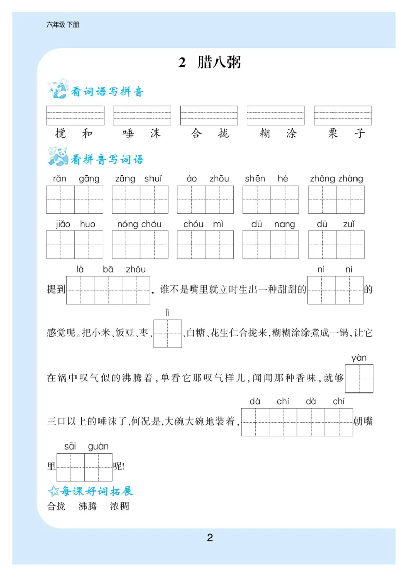 《6.看拼音写词语生字注音语文6年级下册_小学1-6年级全科全套_1-6年级全科下册_六年级_语文_语文六下字帖和注音》第3页预览