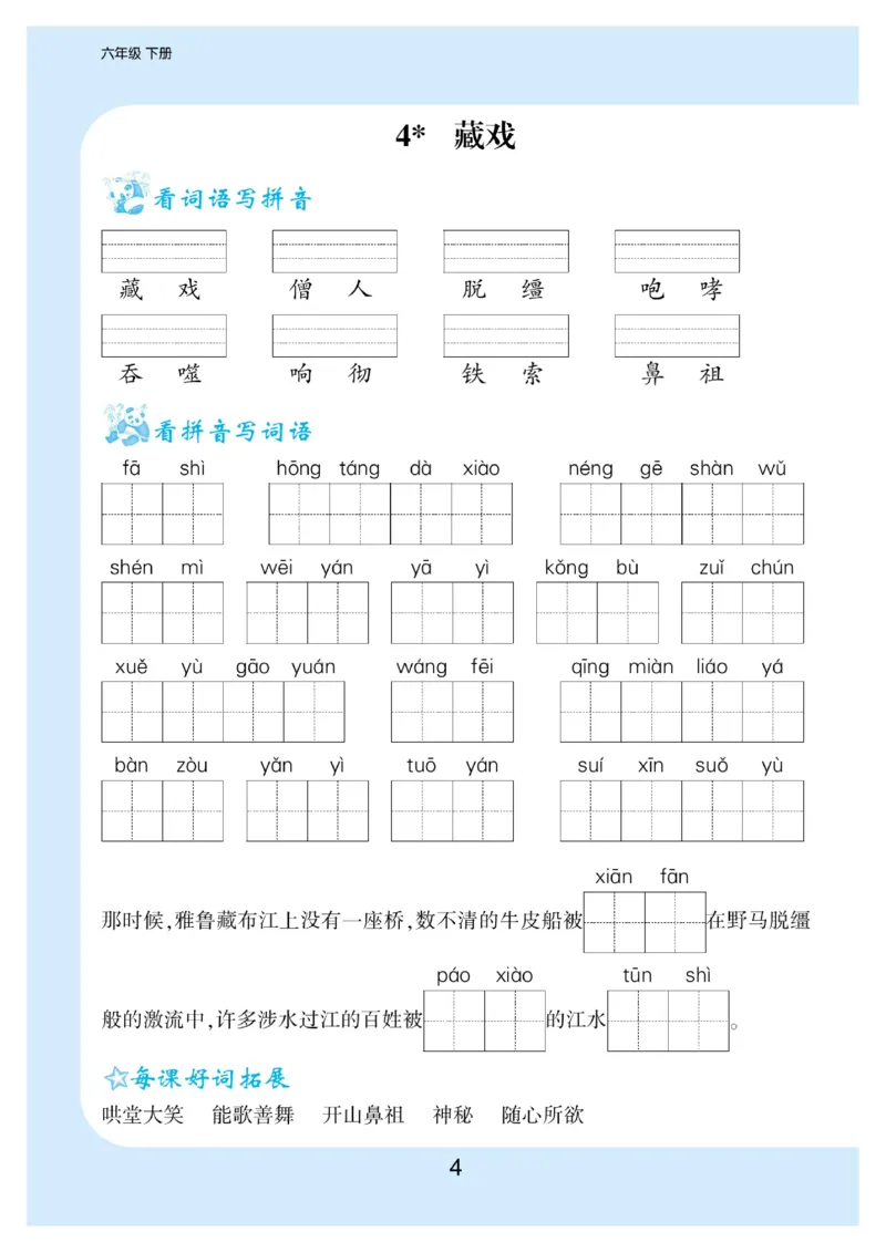 《6.看拼音写词语生字注音语文6年级下册_小学1-6年级全科全套_1-6年级全科下册_六年级_语文_语文六下字帖和注音》第5页预览