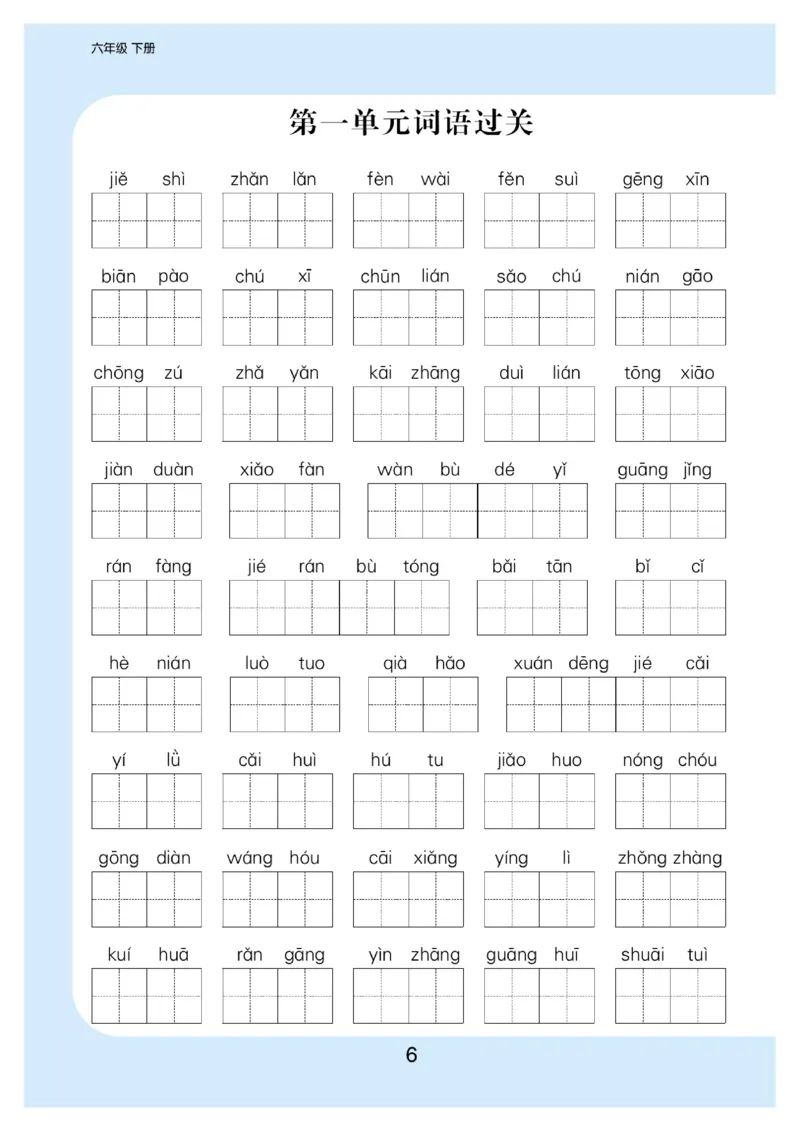 《6.看拼音写词语生字注音语文6年级下册_小学1-6年级全科全套_1-6年级全科下册_六年级_语文_语文六下字帖和注音》第7页预览