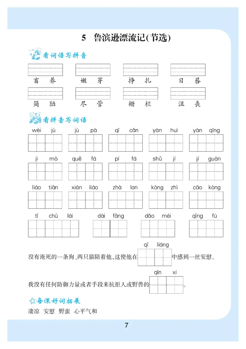 《6.看拼音写词语生字注音语文6年级下册_小学1-6年级全科全套_1-6年级全科下册_六年级_语文_语文六下字帖和注音》第8页预览
