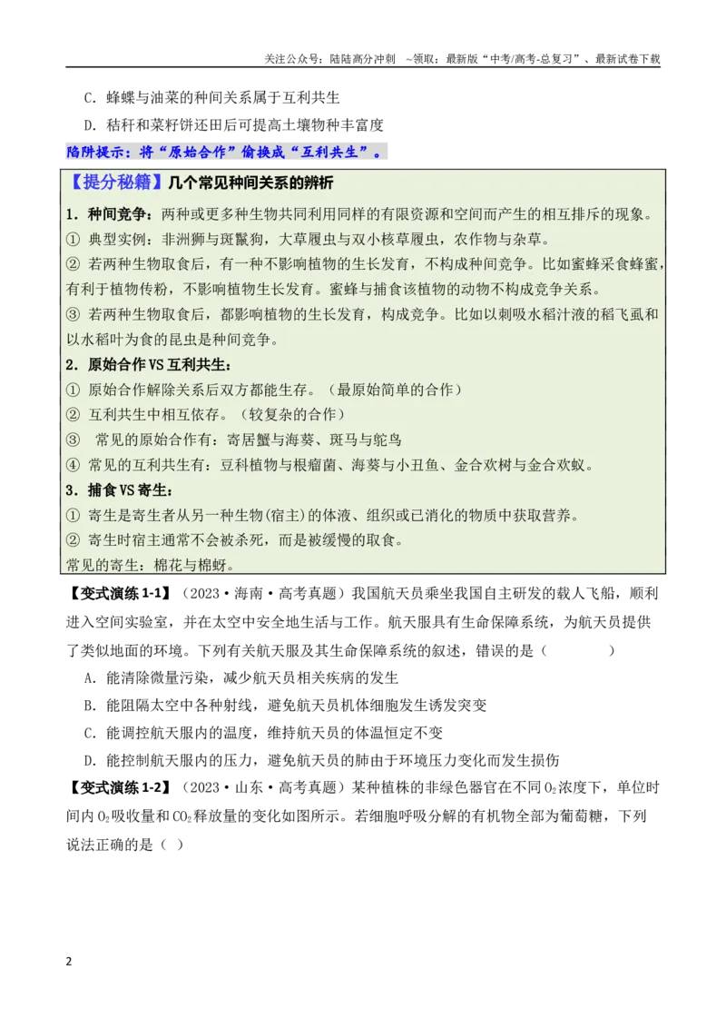 《专题01“陷阱”类题型——巧用排除法（原卷版）_06-生物-高考总复习_二轮复习_2024年_2024高考生物二轮复习热点题型归纳与变式演练解题_资料》第2页预览