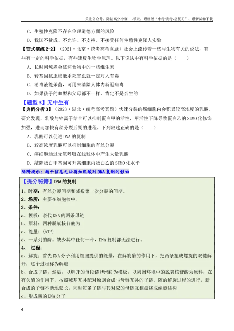 《专题01“陷阱”类题型——巧用排除法（原卷版）_06-生物-高考总复习_二轮复习_2024年_2024高考生物二轮复习热点题型归纳与变式演练解题_资料》第4页预览