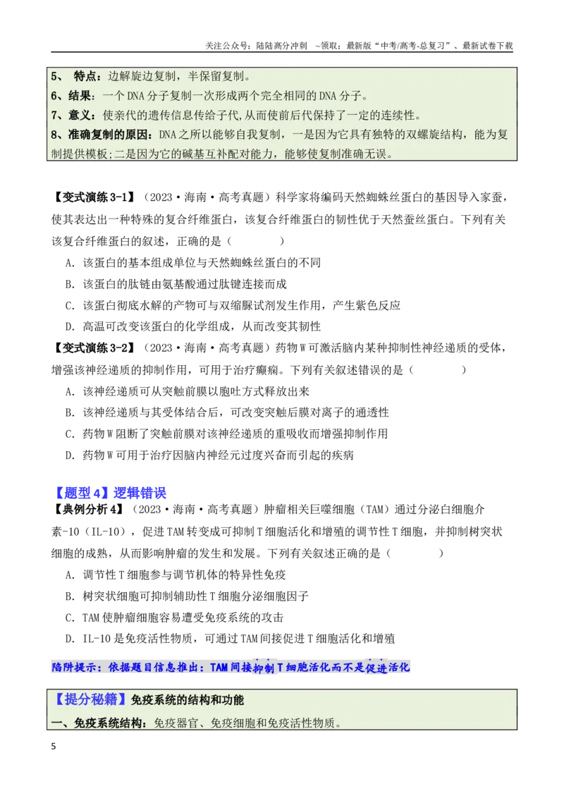 《专题01“陷阱”类题型——巧用排除法（原卷版）_06-生物-高考总复习_二轮复习_2024年_2024高考生物二轮复习热点题型归纳与变式演练解题_资料》第5页预览