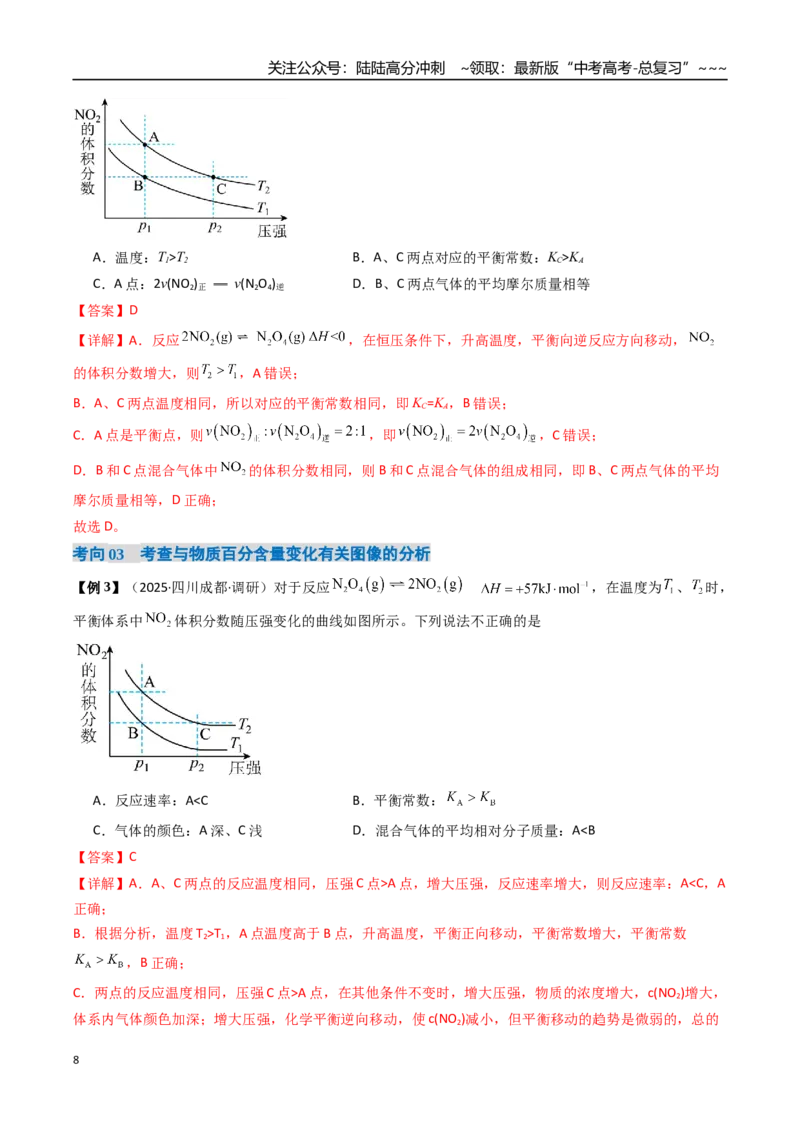 《微专题化学平衡图像分析（高效培优讲义）（教师版）_05-化学-高考总复习_一轮复习_2026年-化学高考一轮复习_2026年高考化学一轮复习考点精讲精练（新高考通用）-G58_2026版》第8页预览