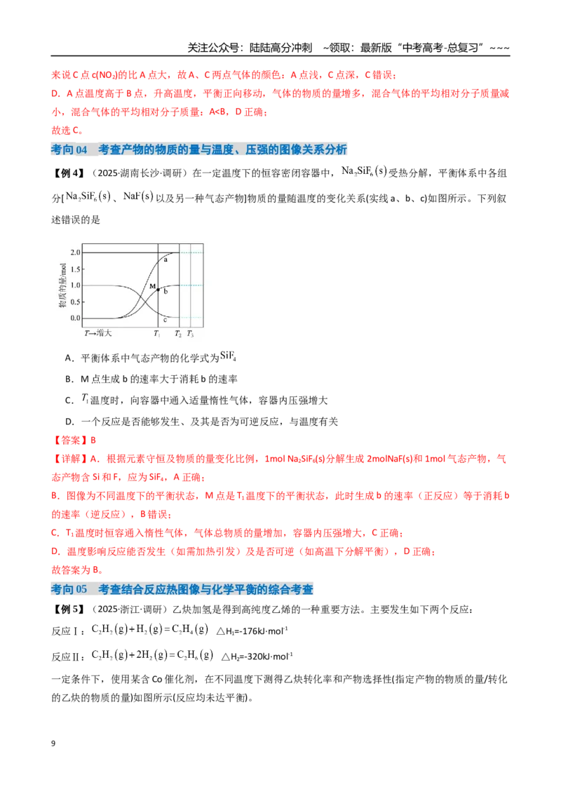 《微专题化学平衡图像分析（高效培优讲义）（教师版）_05-化学-高考总复习_一轮复习_2026年-化学高考一轮复习_2026年高考化学一轮复习考点精讲精练（新高考通用）-G58_2026版》第9页预览