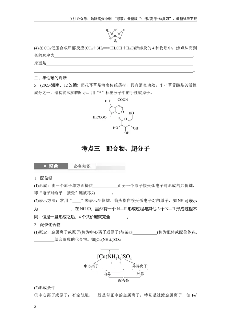 《大单元三　第八章　第35讲　分子的性质　配合物与超分子_05-化学-高考总复习_一轮复习_2025年_2025年大一轮复习讲义人教版化学_资料_1-资料_大一轮复习讲义学生专用_一轮复习讲义》第5页预览