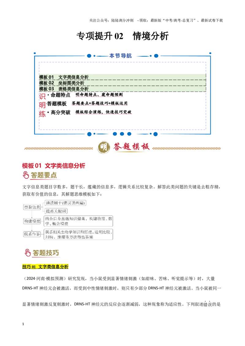 《专项提升02情境分析（3大模板）（学生版）_06-生物-高考总复习_专项复习_2025年_2025年高考生物答题技巧与答题模板（全国通用）》第1页预览