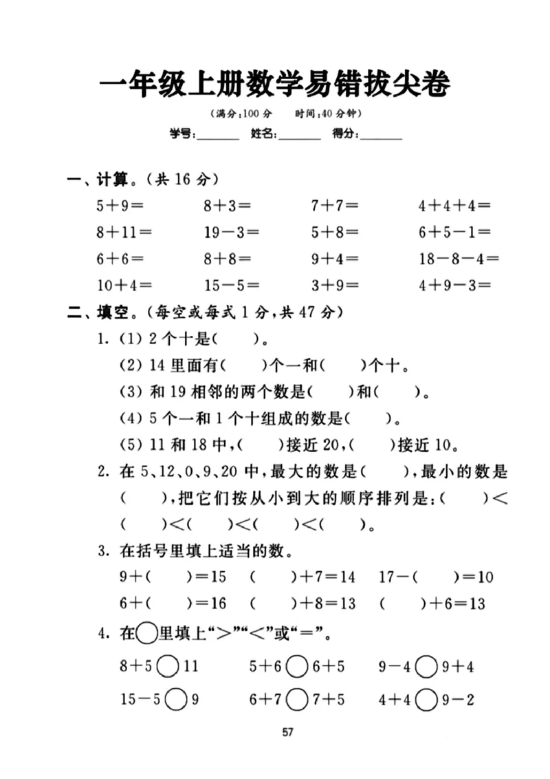 《一年级数学易错拔尖专项_小学1-6年级全科全套_1-6年级全科上册_一年级_数学_A一年级数学（通用版）_通用版数学一上专项练习》第1页预览