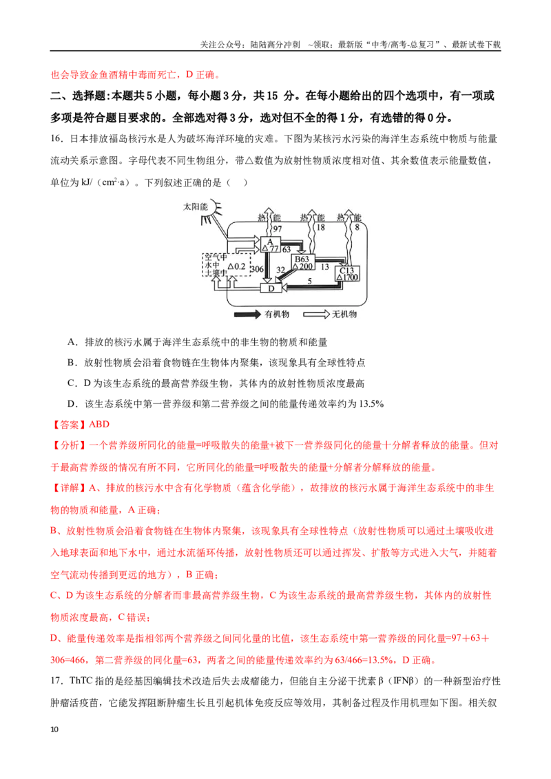 《2025年高考生物仿真模拟卷（黑吉辽蒙专用）（教师版）_06-生物-高考总复习_专项复习_2025年_2025年高考生物大题突破+限时集训（黑吉辽蒙专用）》第10页预览