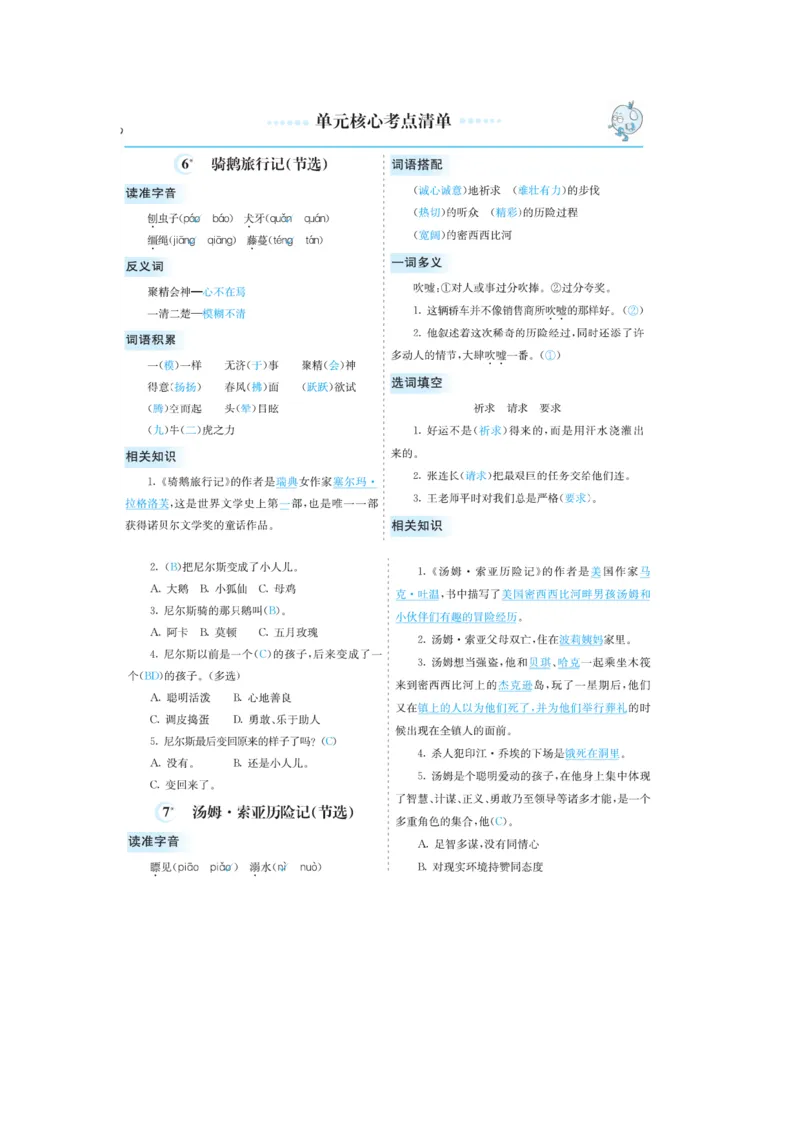 《第二单元核心考点清单_小学1-6年级全科全套_1-6年级全科下册_六年级_语文_语文六下知识点》第2页预览