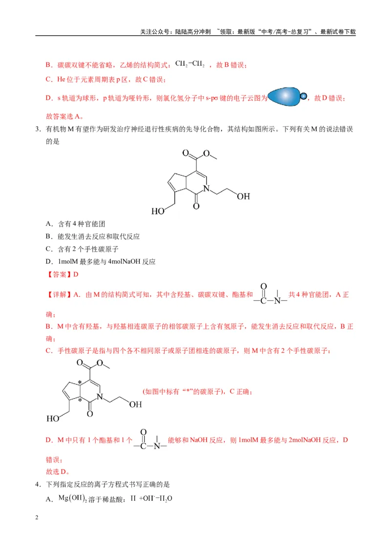 《模拟卷01（新高考八省专用，14+4）（解析版）_05-化学-高考总复习_一轮复习_2025年_2025年高考化学模拟卷（新高考八省专用）8套》第2页预览