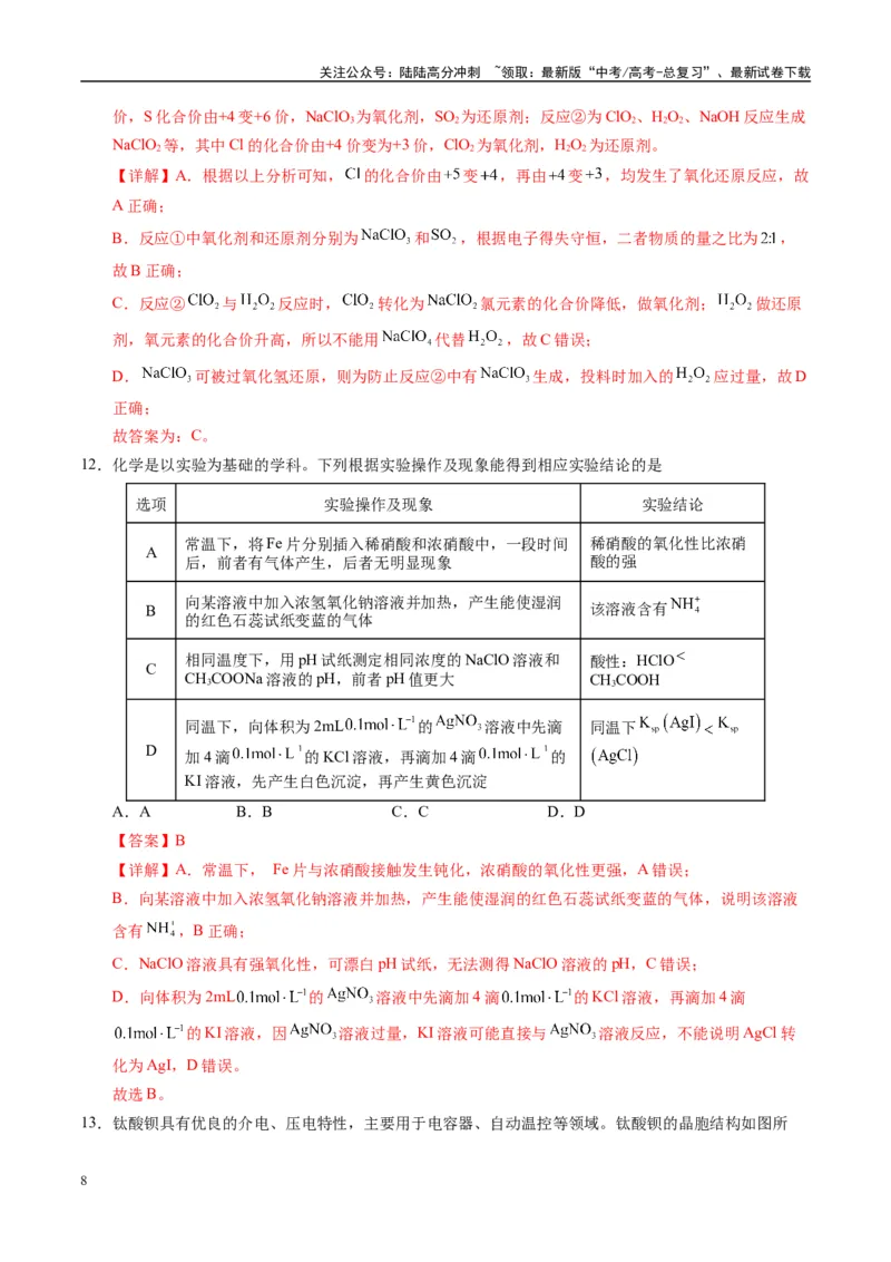 《模拟卷01（新高考八省专用，14+4）（解析版）_05-化学-高考总复习_一轮复习_2025年_2025年高考化学模拟卷（新高考八省专用）8套》第8页预览
