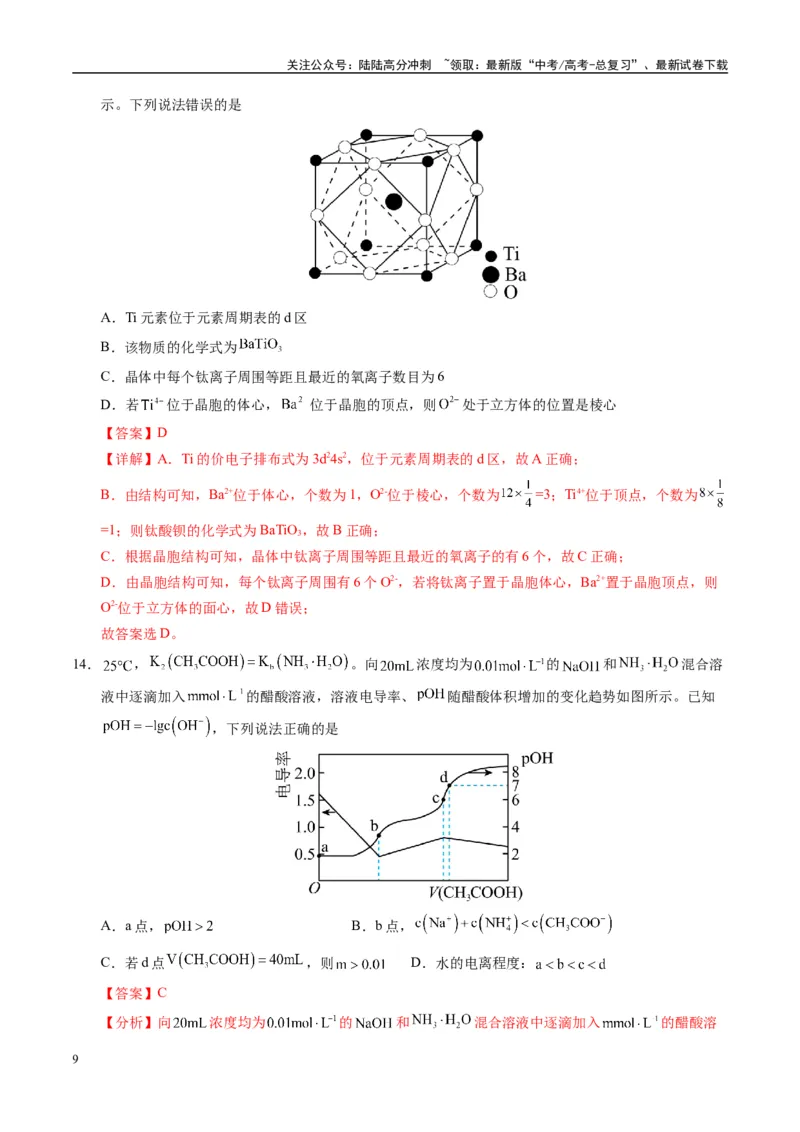 《模拟卷01（新高考八省专用，14+4）（解析版）_05-化学-高考总复习_一轮复习_2025年_2025年高考化学模拟卷（新高考八省专用）8套》第9页预览