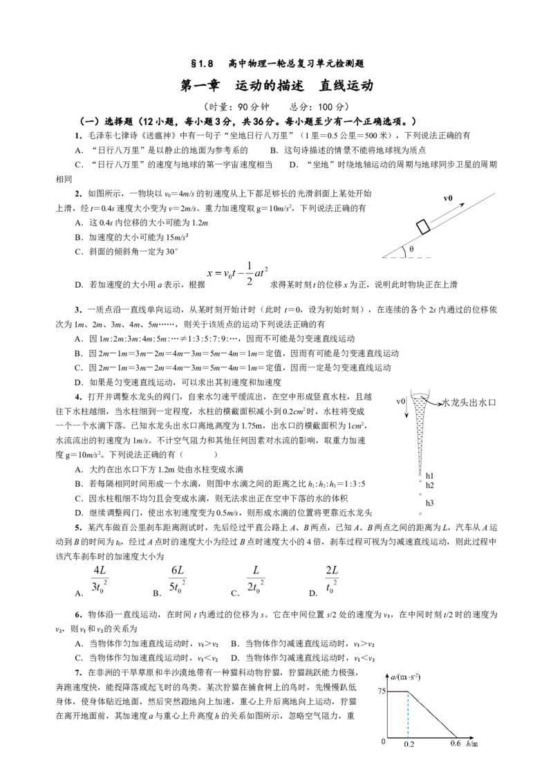 《1.8第一章直线运动单元过关检测（1学生版）_04-物理-高考总复习_一轮复习_2026年-物理高考一轮复习_62026届高中物理一轮总复习讲义+单元检测（适合印发给学生使用）》第1页预览