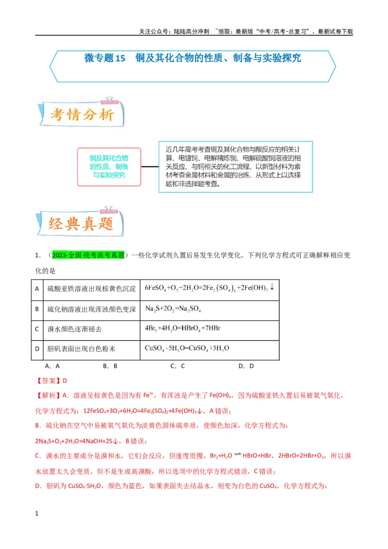 《升级版微专题15铜及其化合物的性质、制备与实验探究（解析版）(全国版)_05-化学-高考总复习_一轮复习_2024年_2024年高考化学一轮复习考点微专题_资料》第1页预览