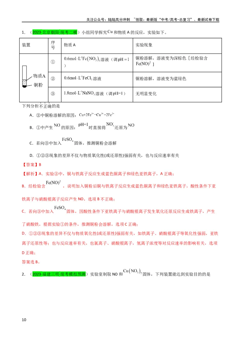 《升级版微专题15铜及其化合物的性质、制备与实验探究（解析版）(全国版)_05-化学-高考总复习_一轮复习_2024年_2024年高考化学一轮复习考点微专题_资料》第10页预览