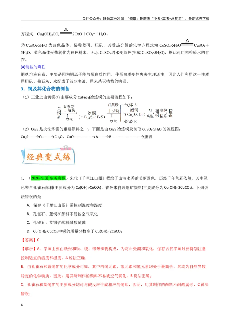 《升级版微专题15铜及其化合物的性质、制备与实验探究（解析版）(全国版)_05-化学-高考总复习_一轮复习_2024年_2024年高考化学一轮复习考点微专题_资料》第4页预览