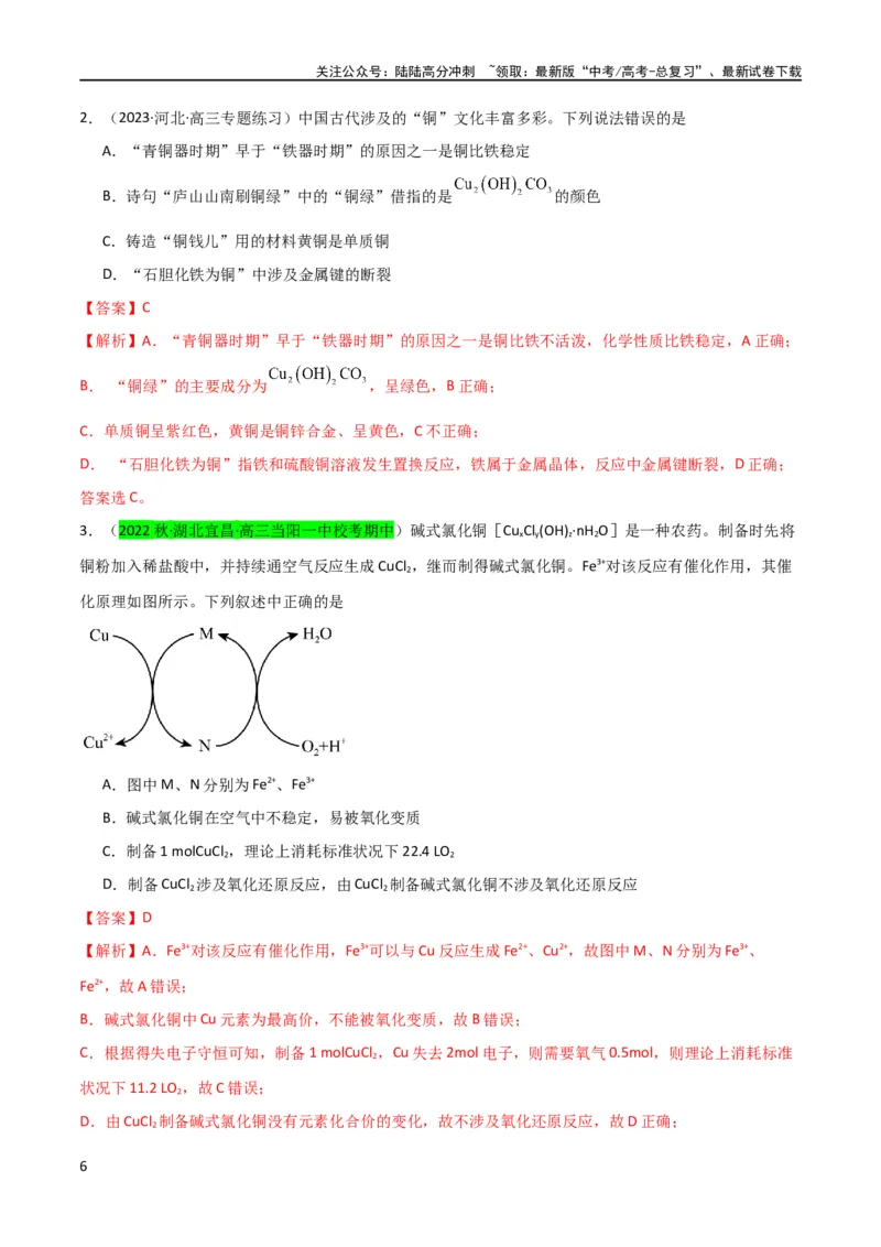 《升级版微专题15铜及其化合物的性质、制备与实验探究（解析版）(全国版)_05-化学-高考总复习_一轮复习_2024年_2024年高考化学一轮复习考点微专题_资料》第6页预览