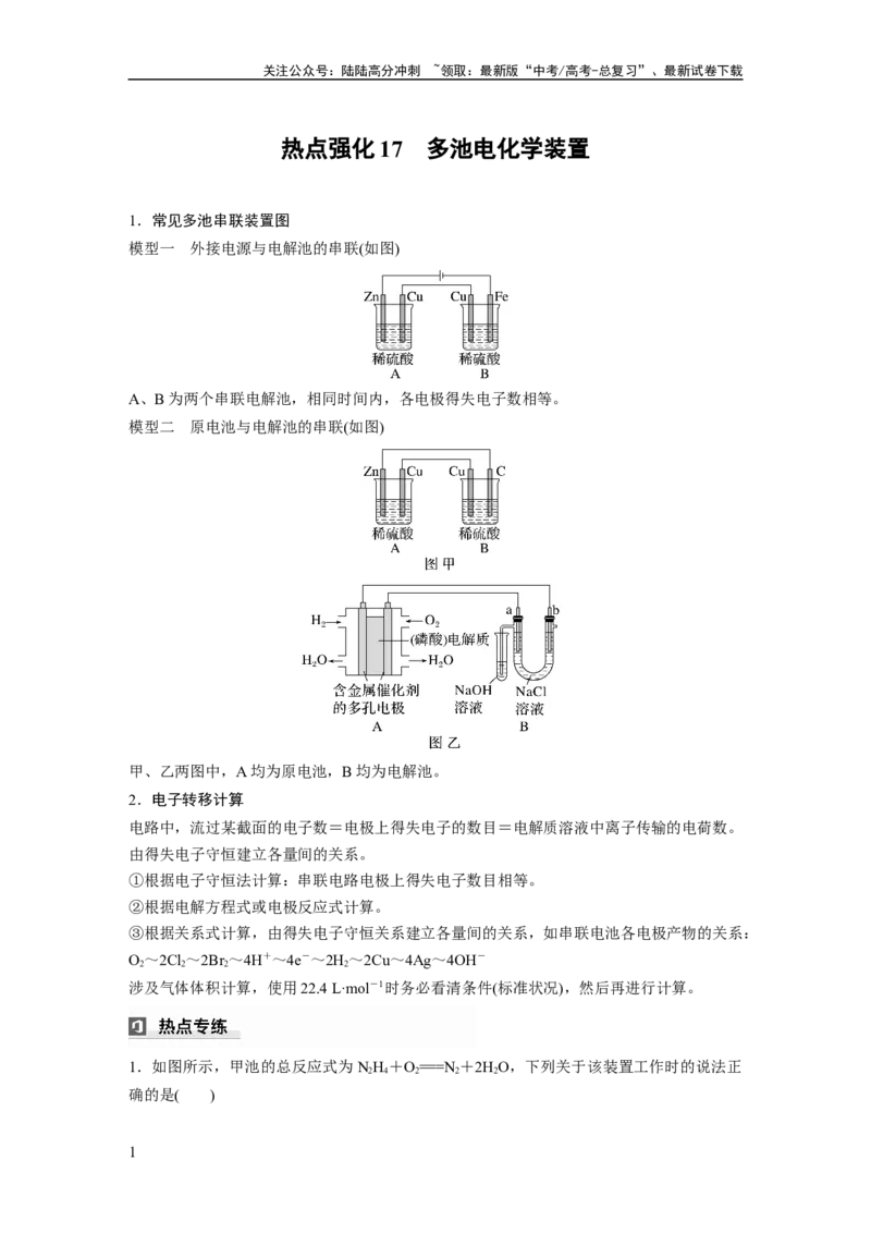 《大单元四　第十章　热点强化17　多池电化学装置_05-化学-高考总复习_一轮复习_2025年_2025年大一轮复习讲义人教版化学_资料_1-资料_大一轮复习讲义教师专用》第1页预览