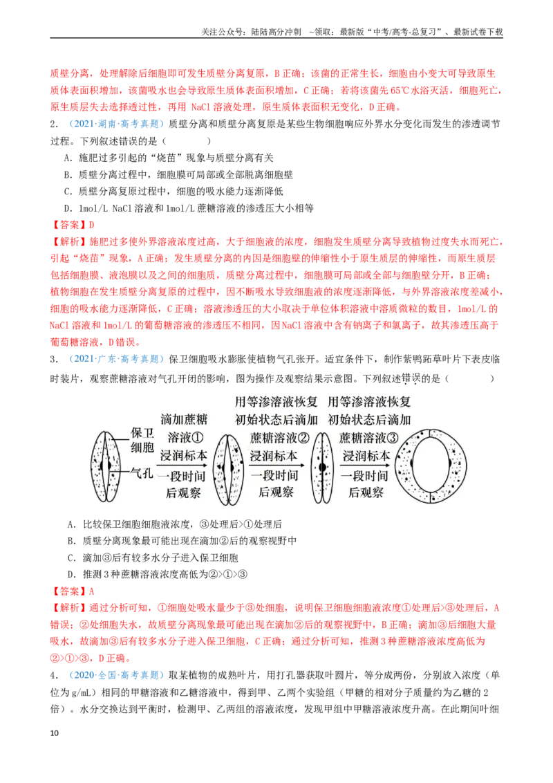 《专题02细胞的结构、功能及物质运输-（新高考通用）（教师版）_06-生物-高考总复习_专项复习_2025年_2025年高考生物真题题源解密（新高考通用）》第10页预览