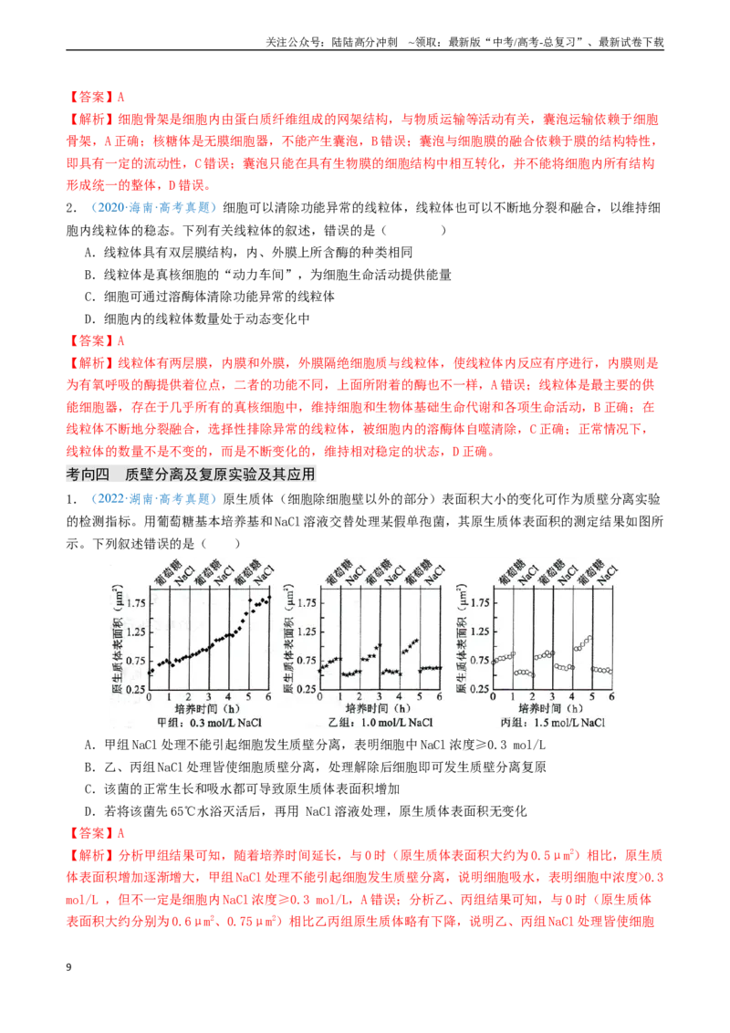 《专题02细胞的结构、功能及物质运输-（新高考通用）（教师版）_06-生物-高考总复习_专项复习_2025年_2025年高考生物真题题源解密（新高考通用）》第9页预览