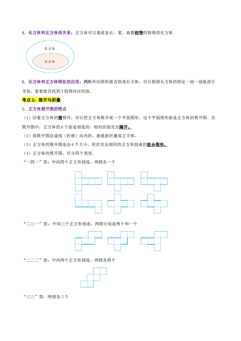 《精品第二单元《长方体（一）》章节复习—五年级数学下册考点分类强化训练（解析）北师大版_小学1-6年级全科全套_1-6年级全科下册_五年级_五年级下数学_数学五下北师版》第3页预览