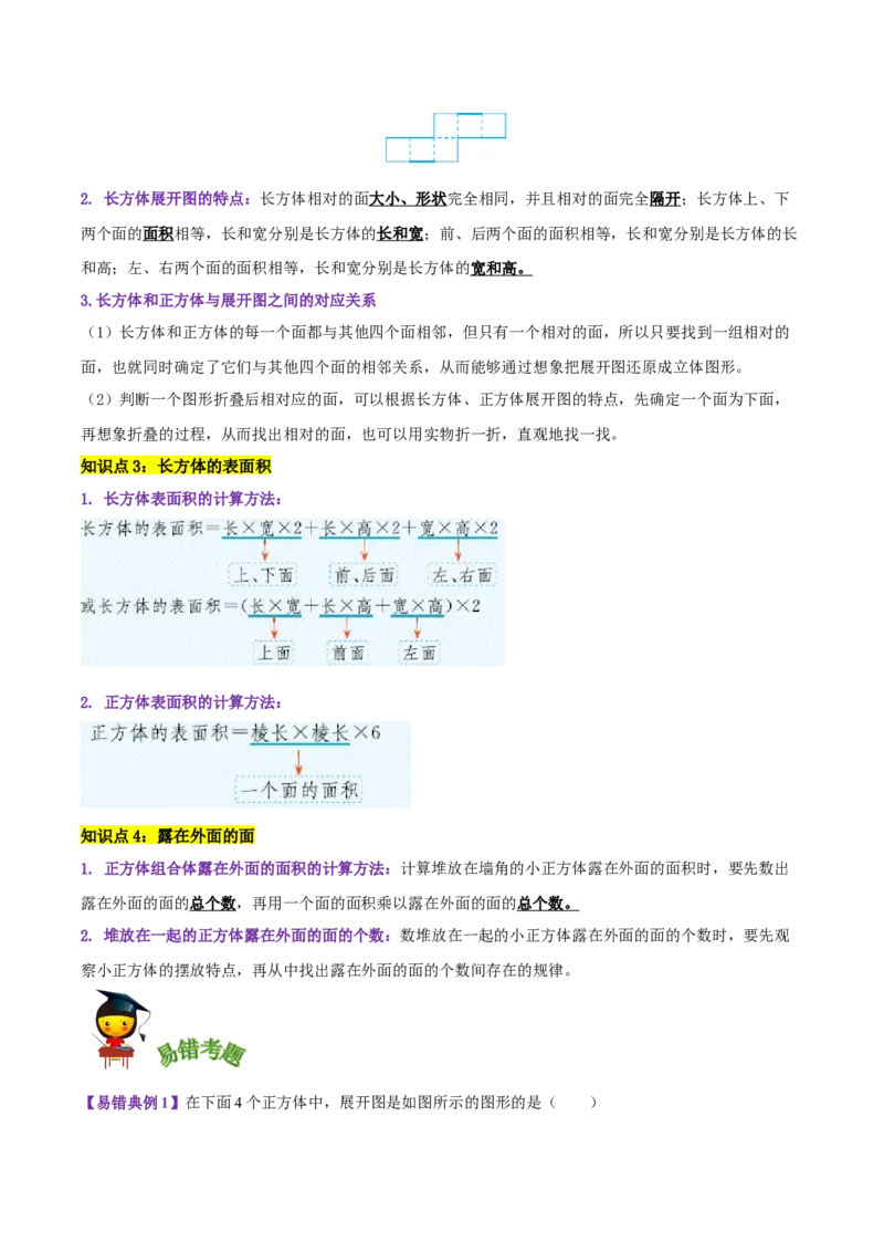 《精品第二单元《长方体（一）》章节复习—五年级数学下册考点分类强化训练（解析）北师大版_小学1-6年级全科全套_1-6年级全科下册_五年级_五年级下数学_数学五下北师版》第4页预览