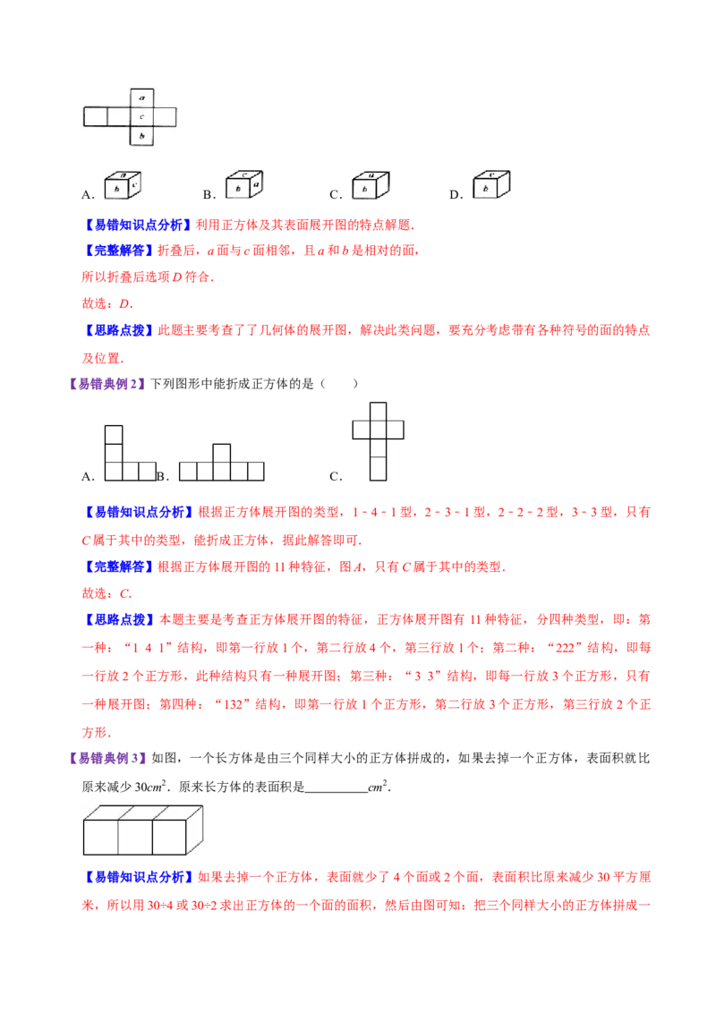 《精品第二单元《长方体（一）》章节复习—五年级数学下册考点分类强化训练（解析）北师大版_小学1-6年级全科全套_1-6年级全科下册_五年级_五年级下数学_数学五下北师版》第5页预览