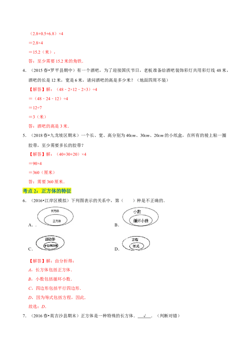 《精品第二单元《长方体（一）》章节复习—五年级数学下册考点分类强化训练（解析）北师大版_小学1-6年级全科全套_1-6年级全科下册_五年级_五年级下数学_数学五下北师版》第9页预览