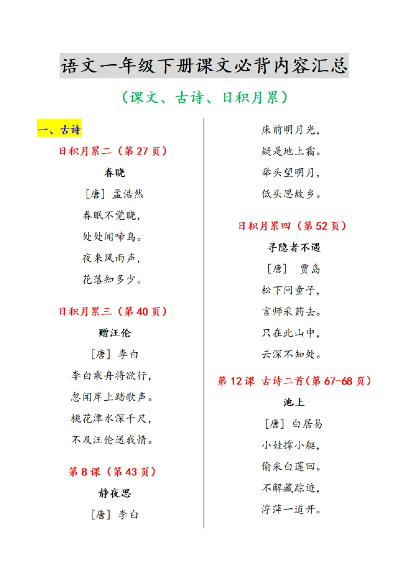 《一下语文课文必背内容汇总（课文、古诗、日积月累）_小学1-6年级全科全套_1-6年级全科下册_一年级_一年级下语文_语文一下各类考点归纳》第1页预览