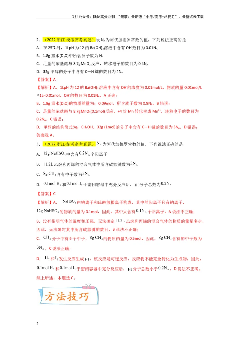《升级版微专题03破解“七陷阱”突破NA（解析版）(全国版)_05-化学-高考总复习_一轮复习_2024年_2024年高考化学一轮复习考点微专题_资料》第2页预览