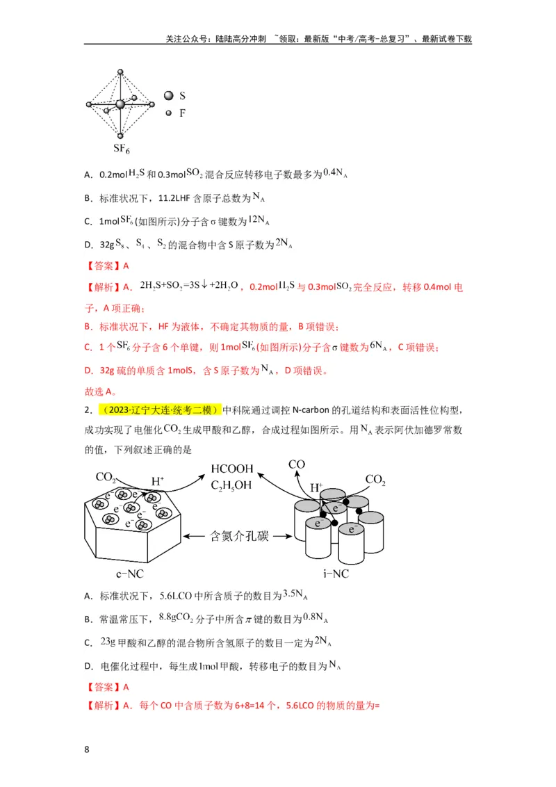 《升级版微专题03破解“七陷阱”突破NA（解析版）(全国版)_05-化学-高考总复习_一轮复习_2024年_2024年高考化学一轮复习考点微专题_资料》第8页预览